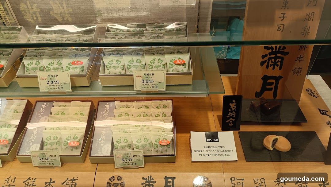 阿闍梨餅本舗 満月 大丸梅田店