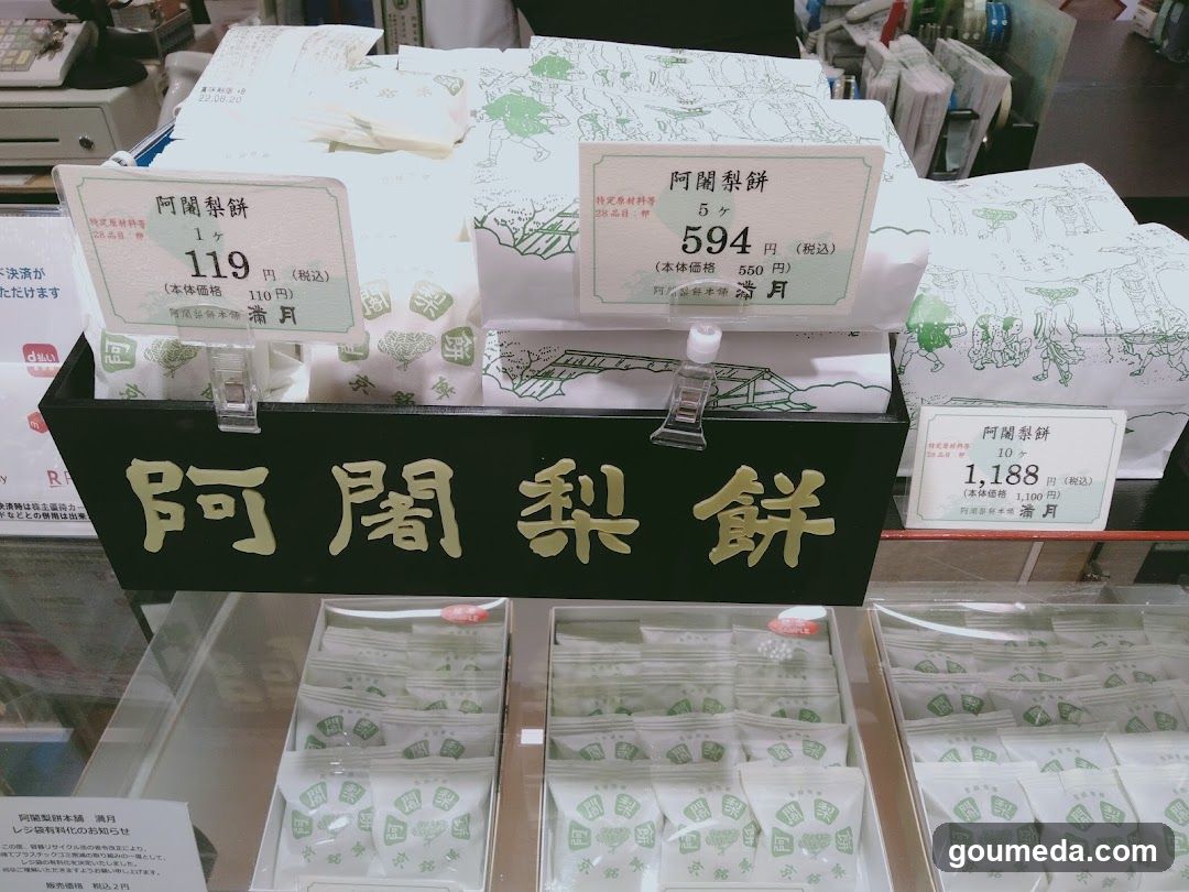 阿闍梨餅本舗 満月 大丸梅田店