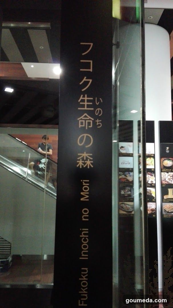 フコク生命（いのち）の森