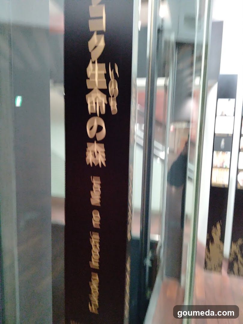 フコク生命（いのち）の森