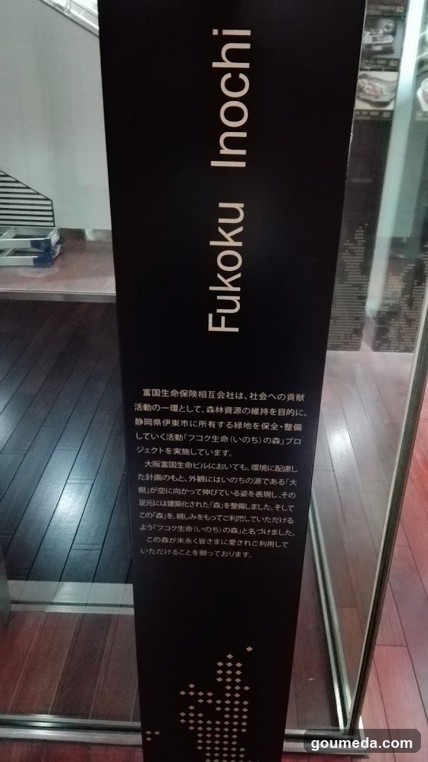 フコク生命（いのち）の森
