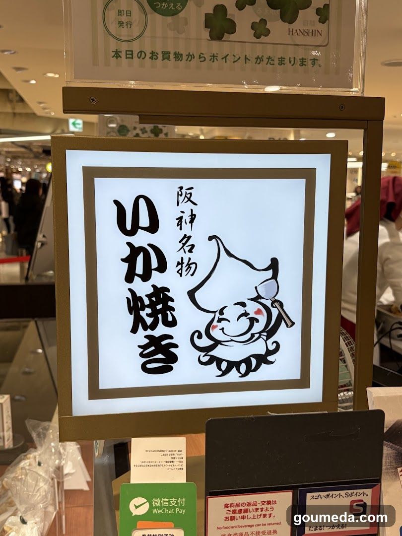 阪神名物 いか焼き売場