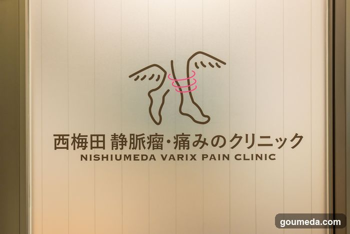 西梅田静脈瘤・痛みのクリニック