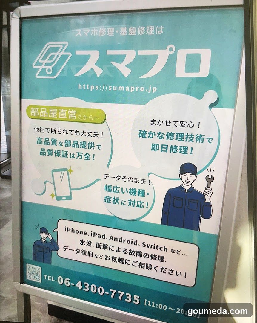 スマプロ 梅田店