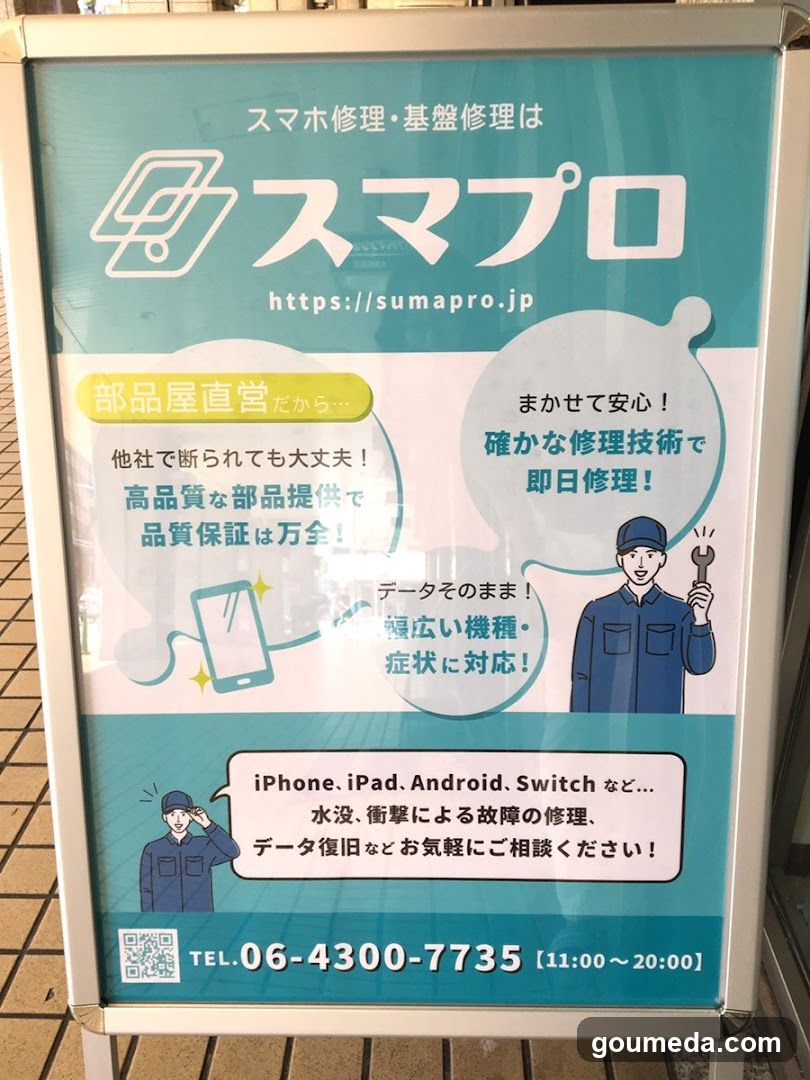 スマプロ 梅田店