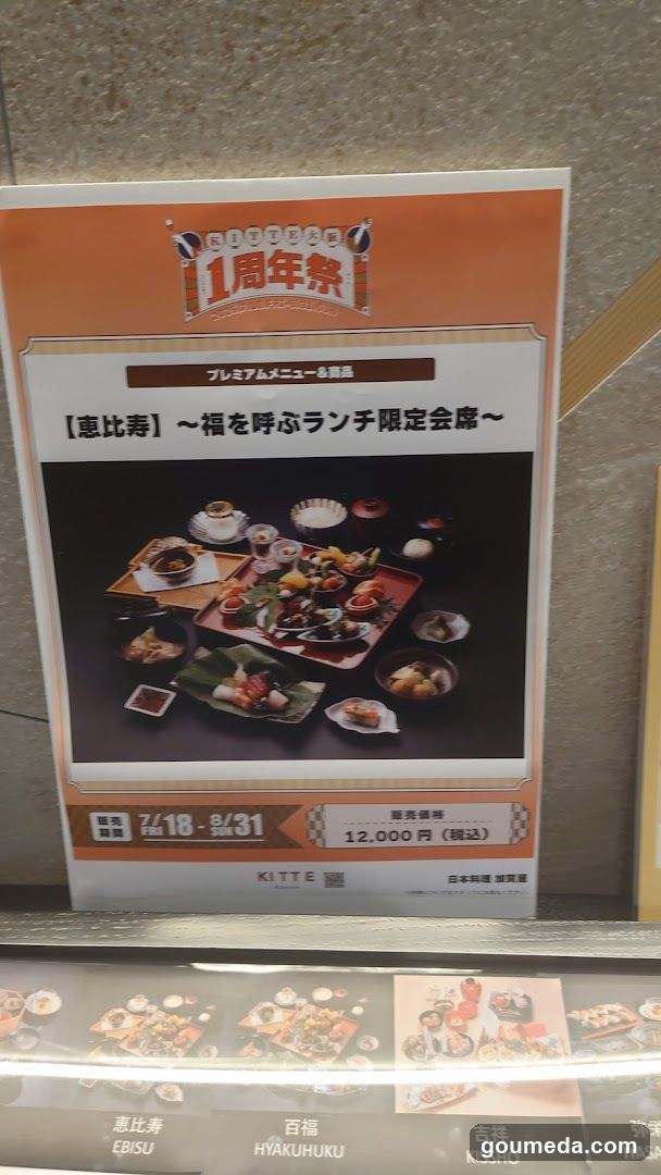 日本料理 加賀屋 KITTE大阪店