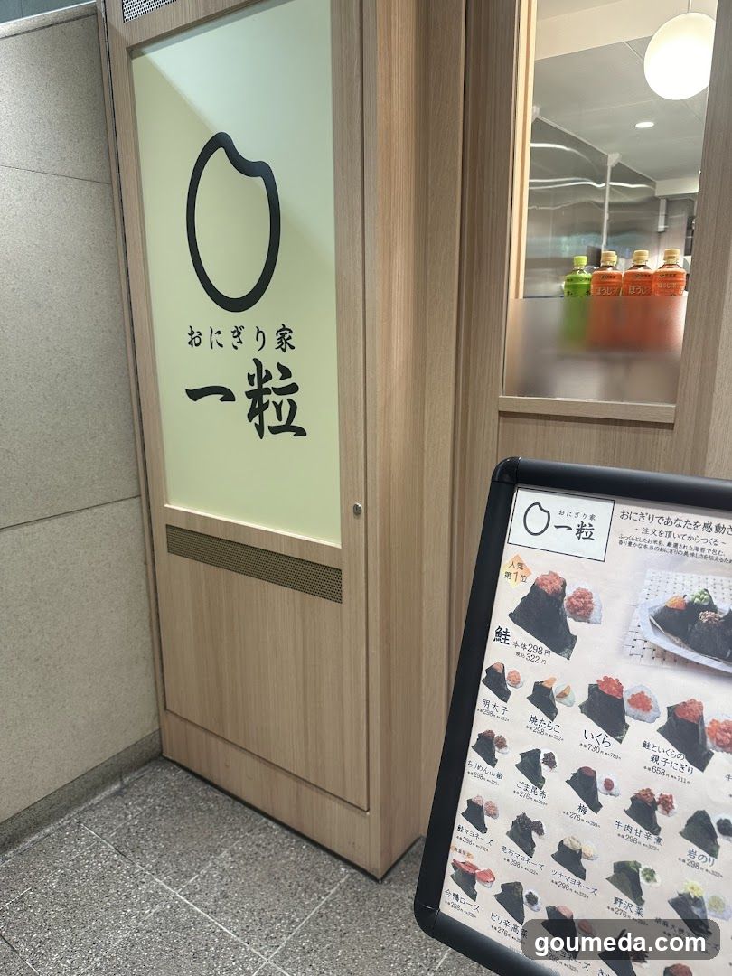 こだわりおにぎり ひとにぎり エキマルシェ大阪