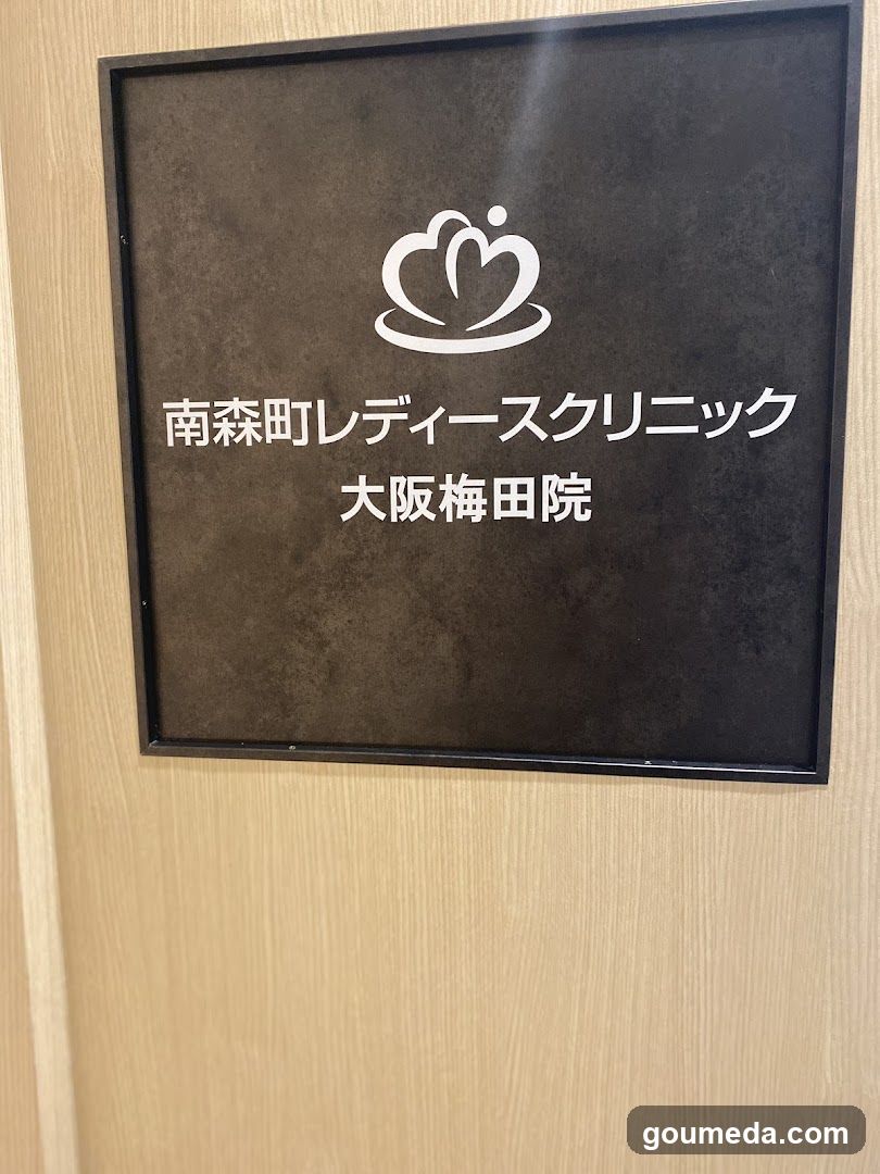 南森町レディースクリニック大阪梅田院