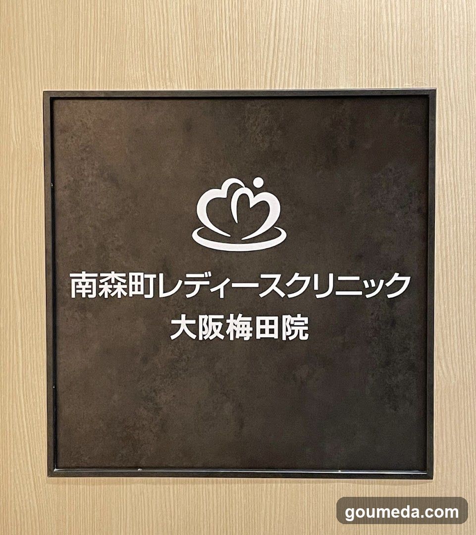 南森町レディースクリニック大阪梅田院