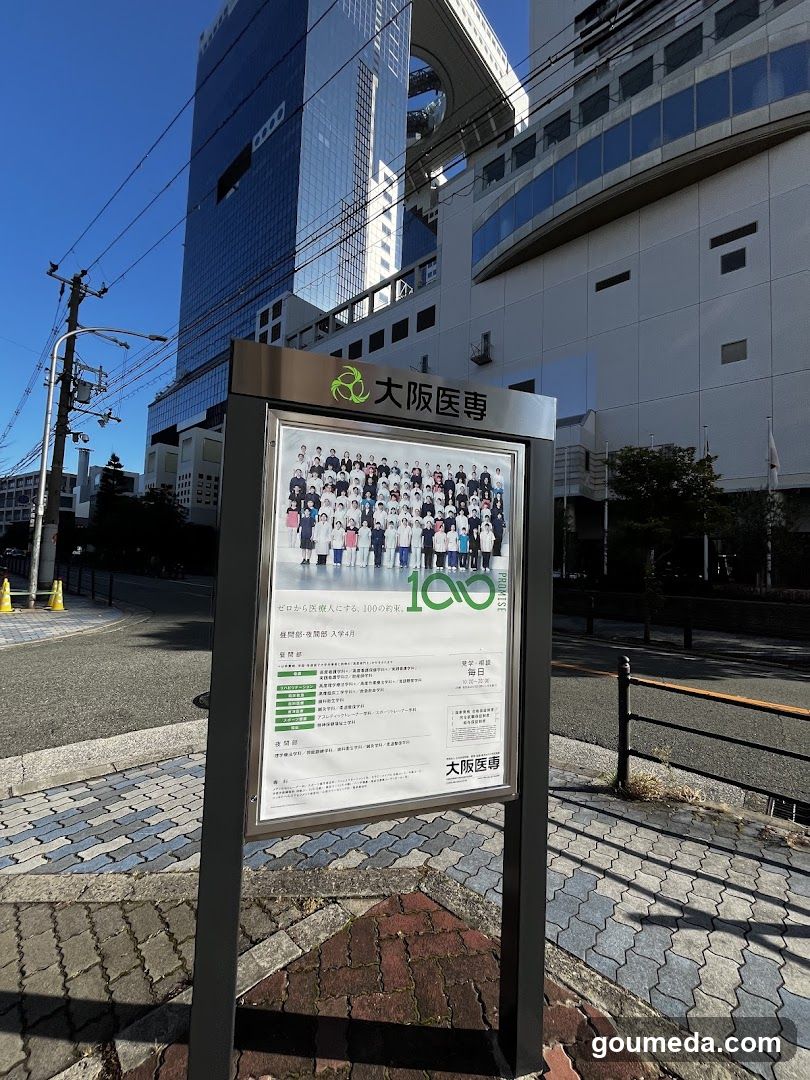 大阪医専 梅田総合校舎