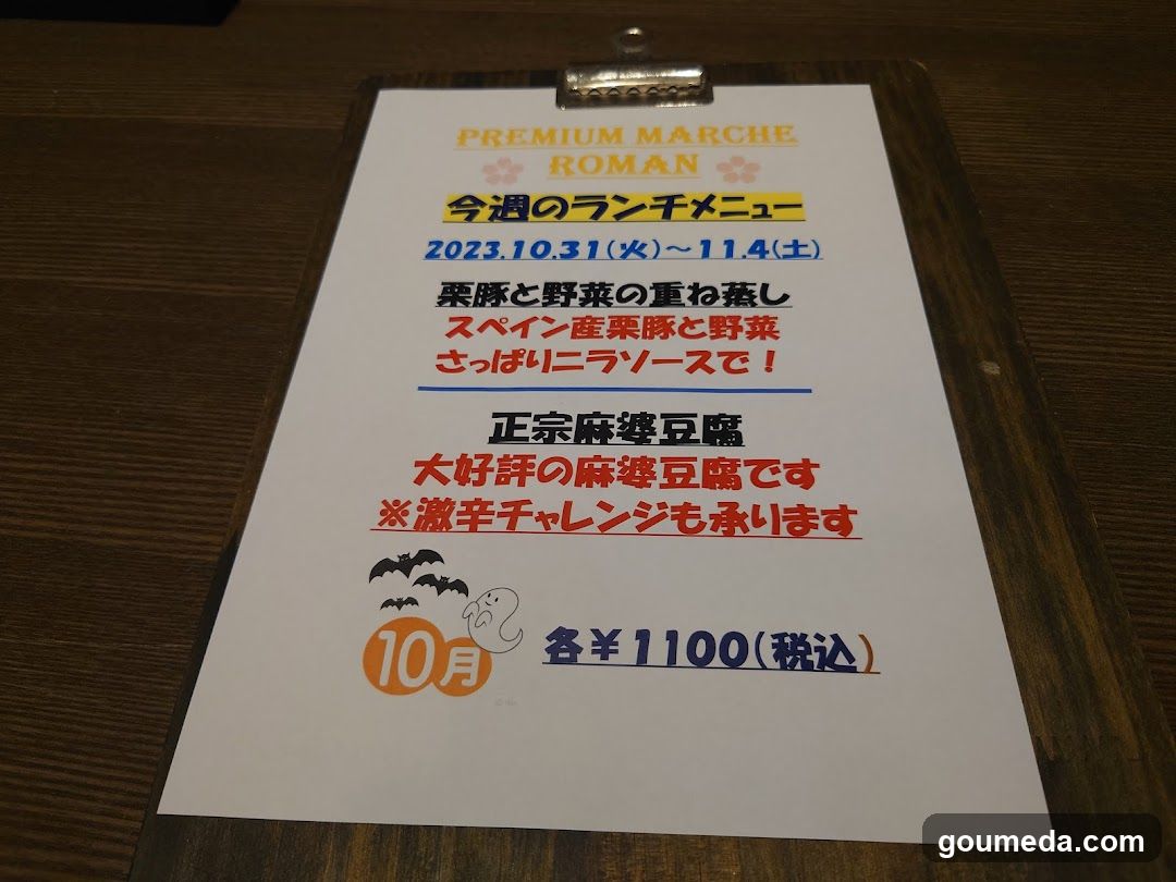 プレミアムマルシェ ロマン