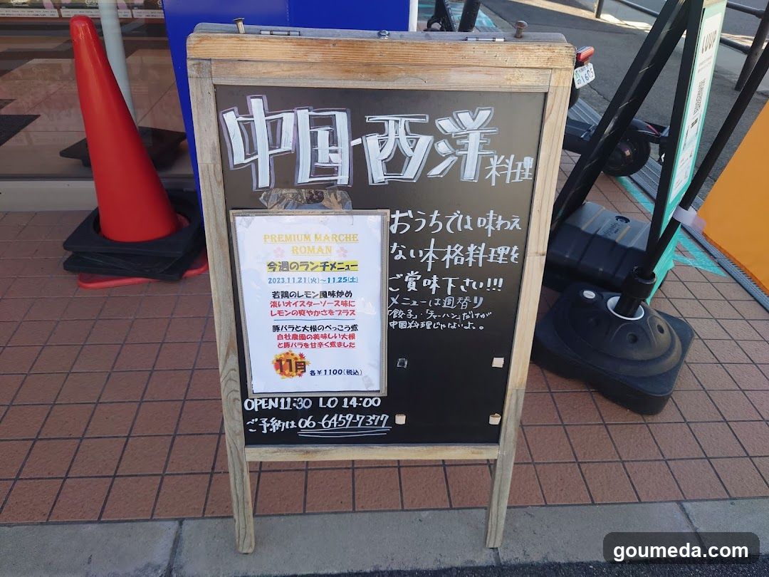 プレミアムマルシェ ロマン