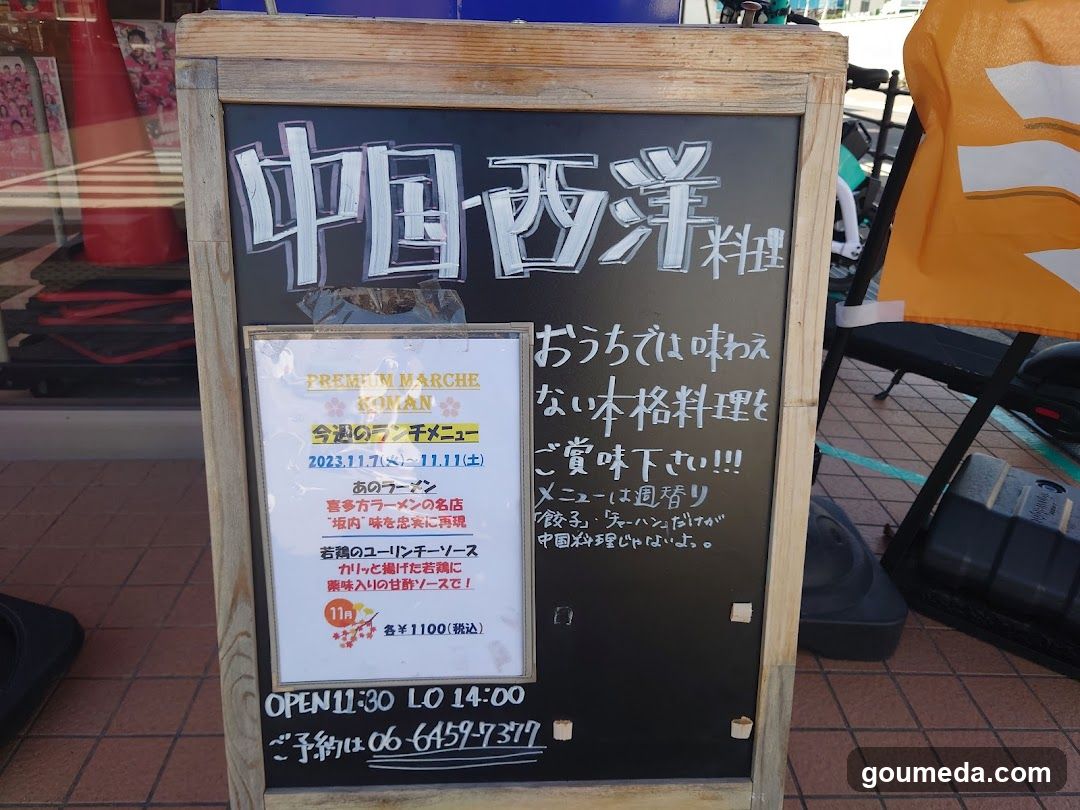 プレミアムマルシェ ロマン