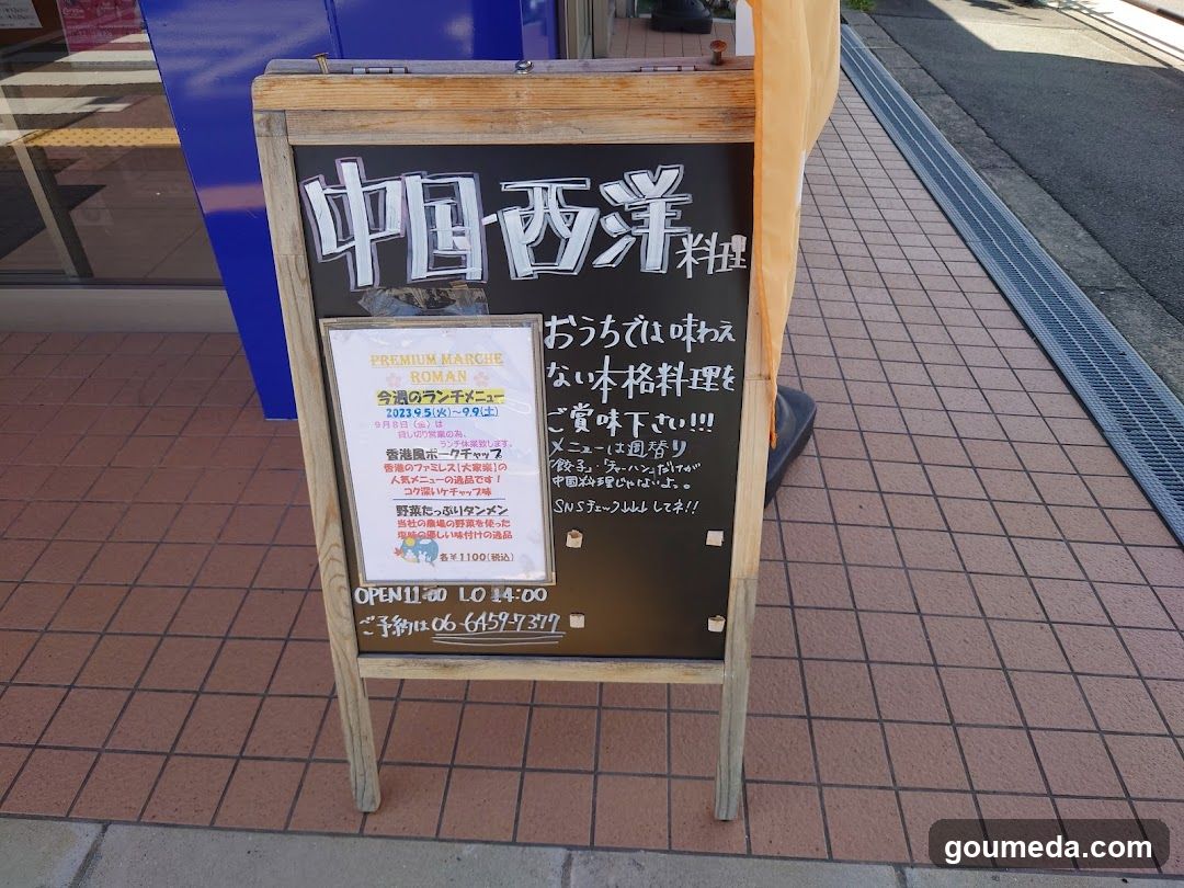 プレミアムマルシェ ロマン