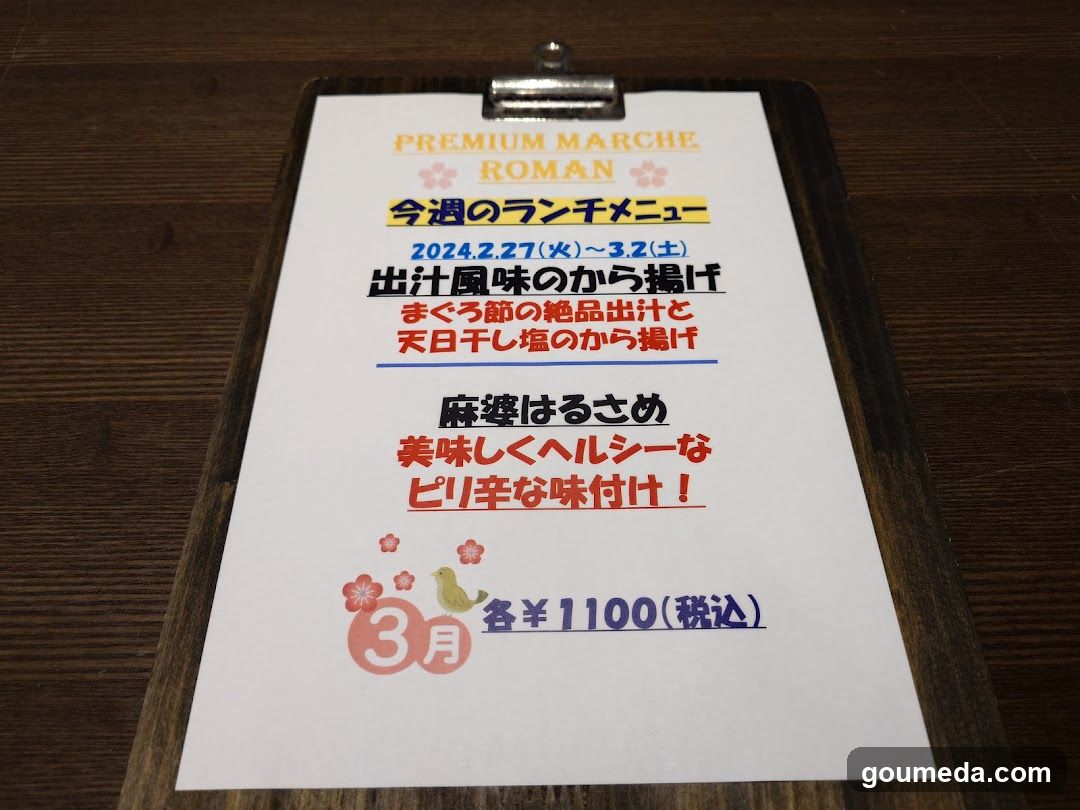 プレミアムマルシェ ロマン