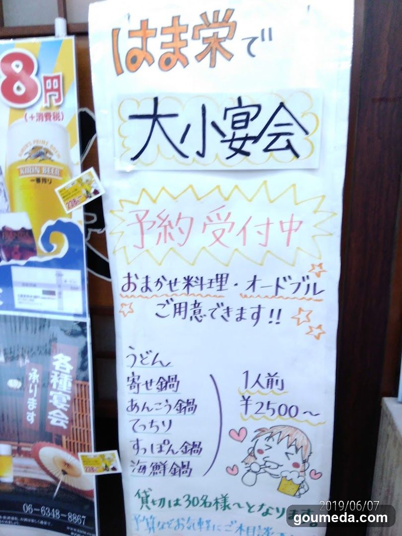 はま栄