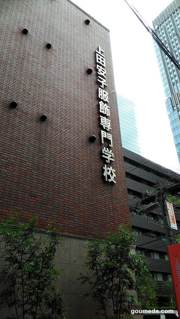 上田安子服飾専門学校