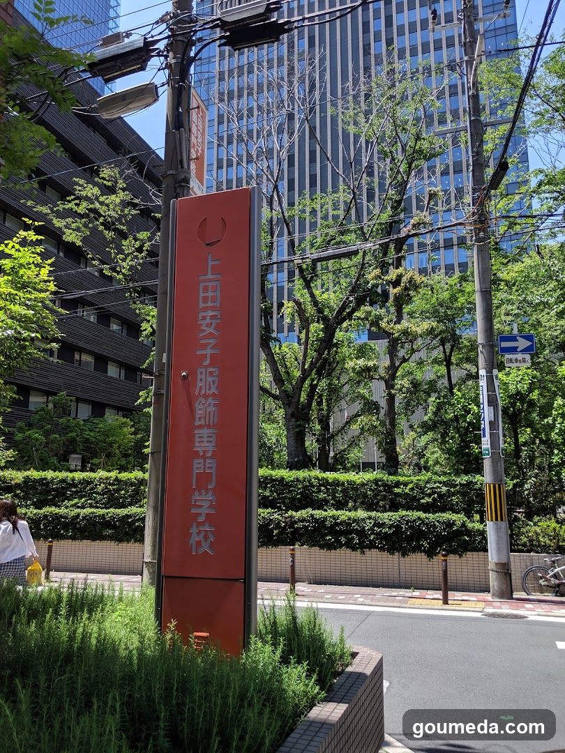 上田安子服飾専門学校