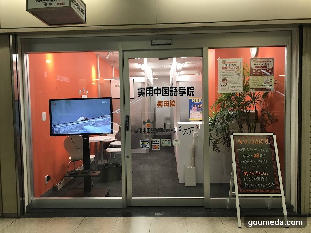 実用中国語学院 大阪梅田校