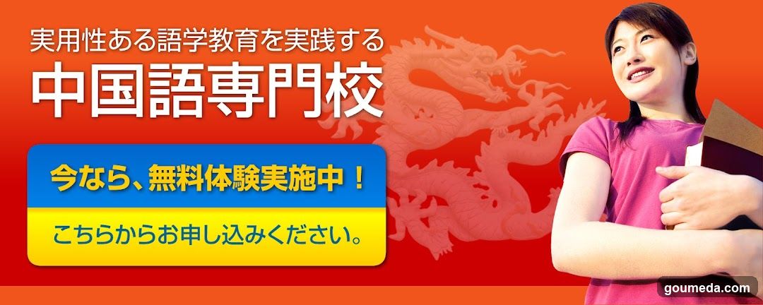 実用中国語学院 大阪梅田校