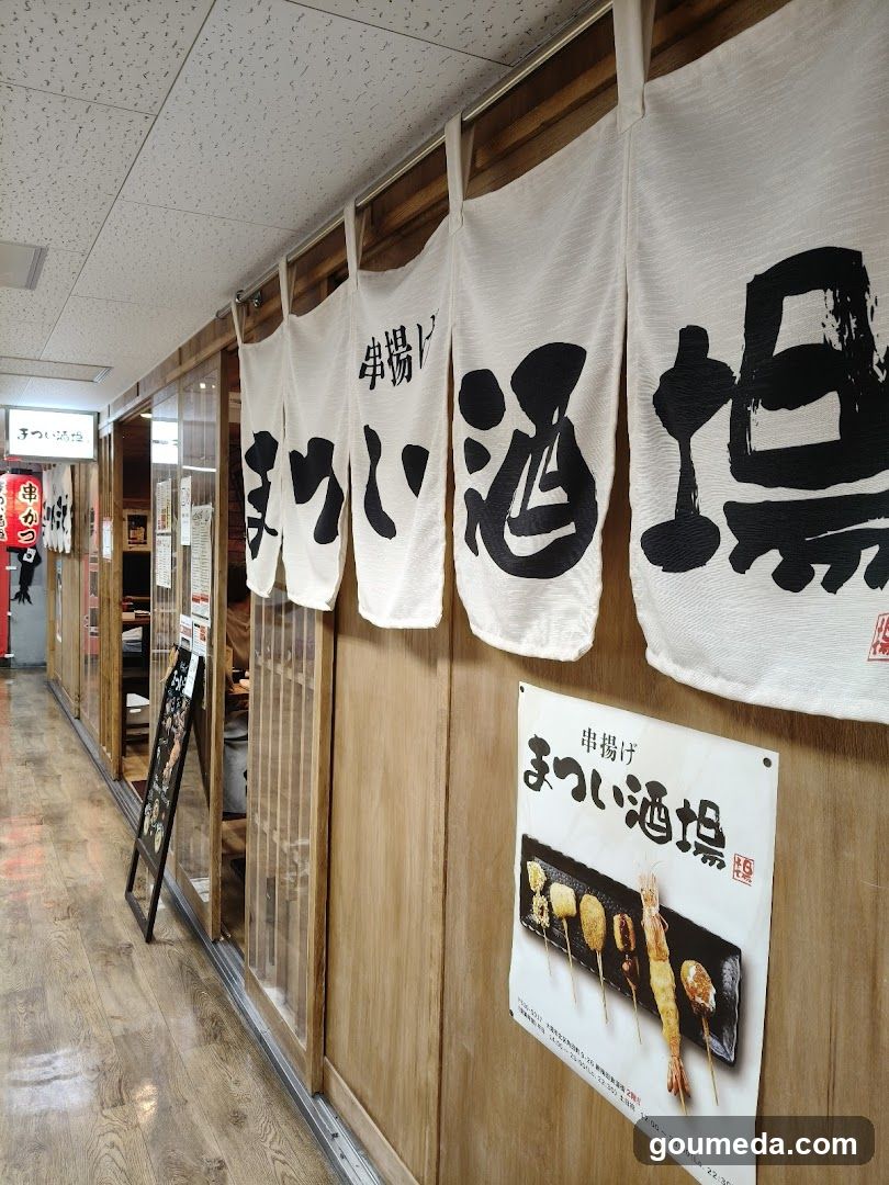 串揚げ まつい酒場