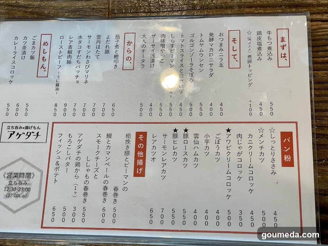 アゲダチ