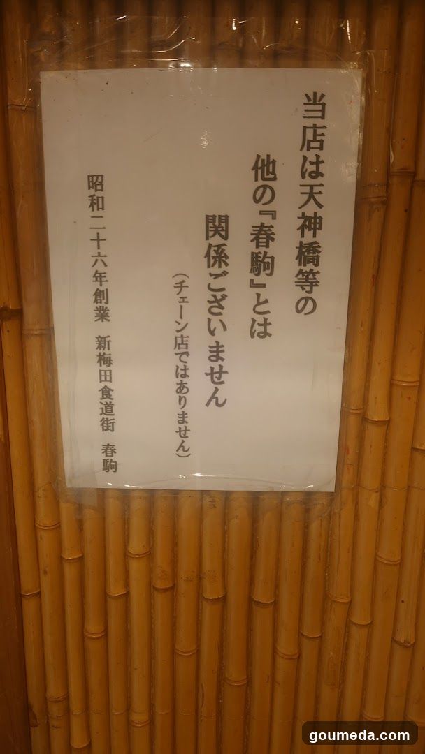 新梅田食道街 春駒