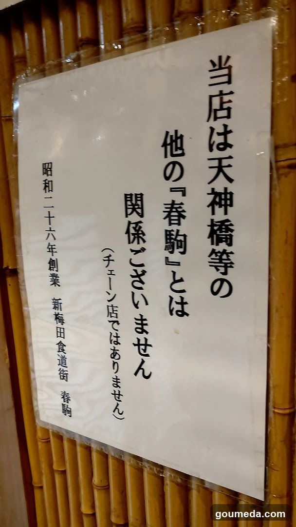 新梅田食道街 春駒