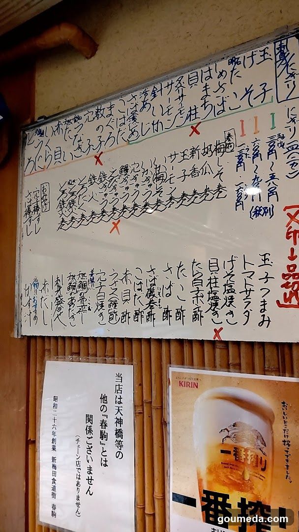新梅田食道街 春駒