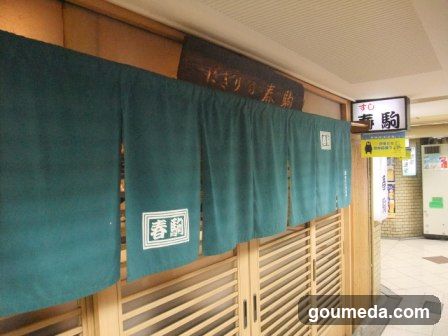 新梅田食道街 春駒