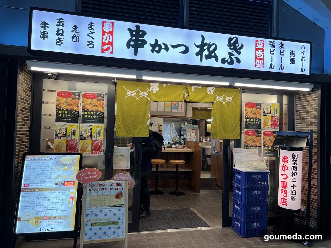 串かつ松葉 エキマルシェ大阪ウメスト店