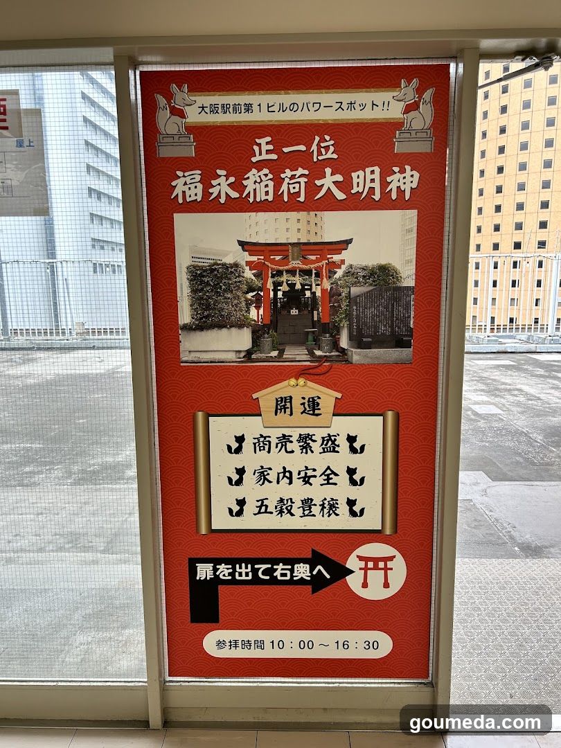 正一位福永稲荷大明神