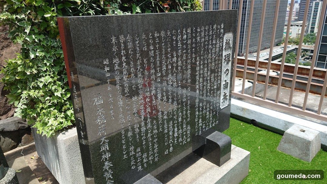 正一位福永稲荷大明神