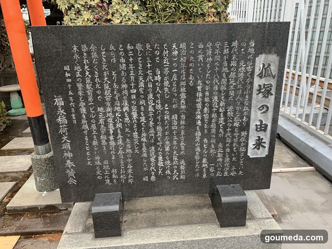 正一位福永稲荷大明神