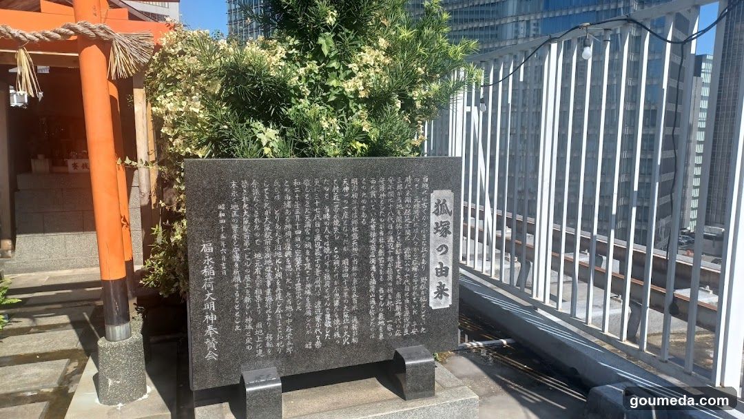 正一位福永稲荷大明神