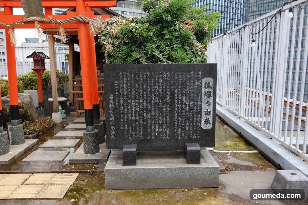 正一位福永稲荷大明神