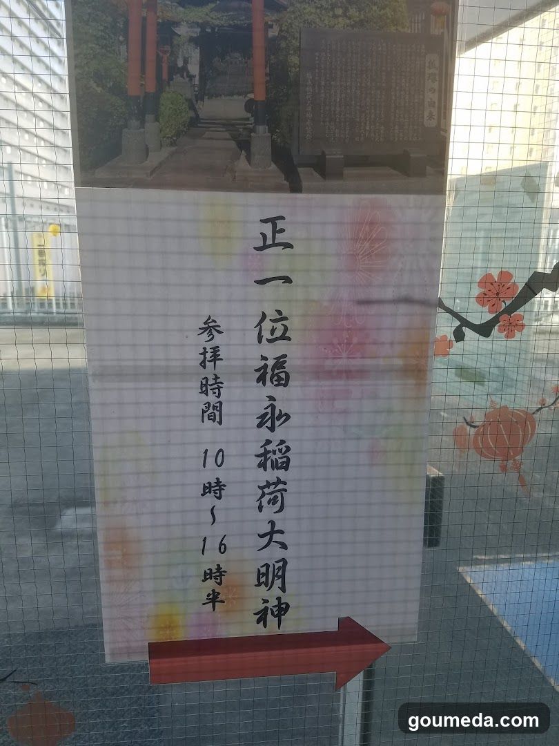 正一位福永稲荷大明神
