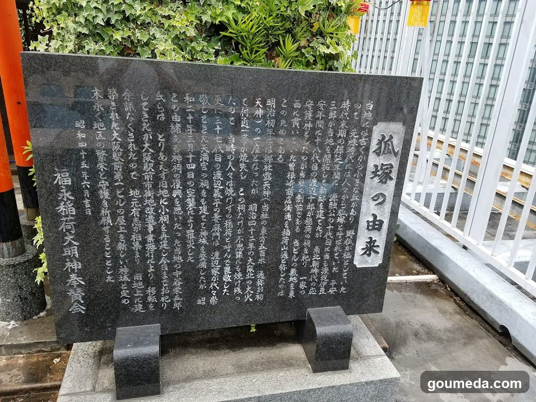 正一位福永稲荷大明神