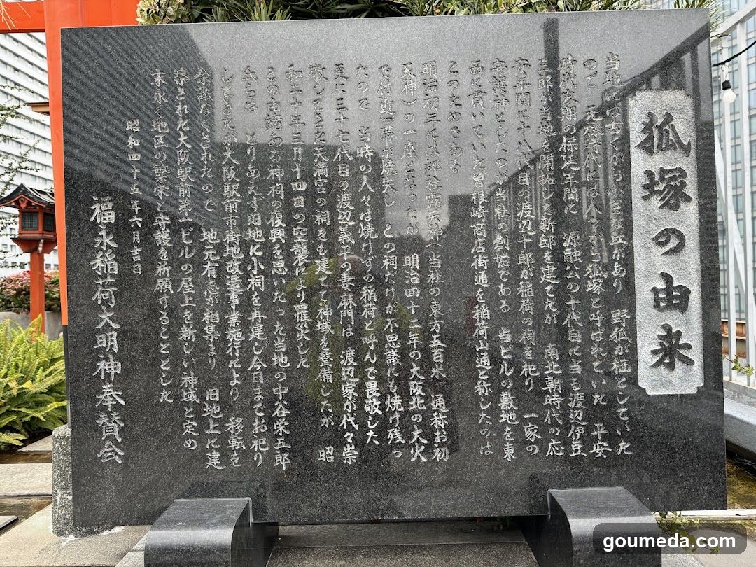 正一位福永稲荷大明神