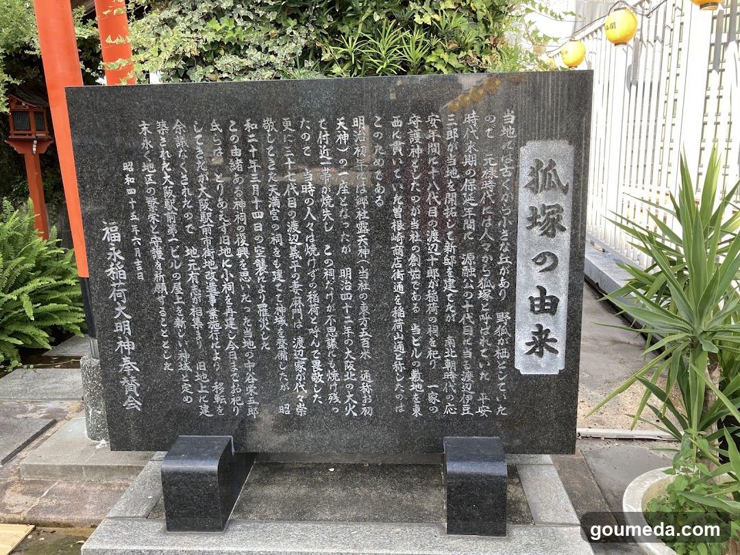 正一位福永稲荷大明神