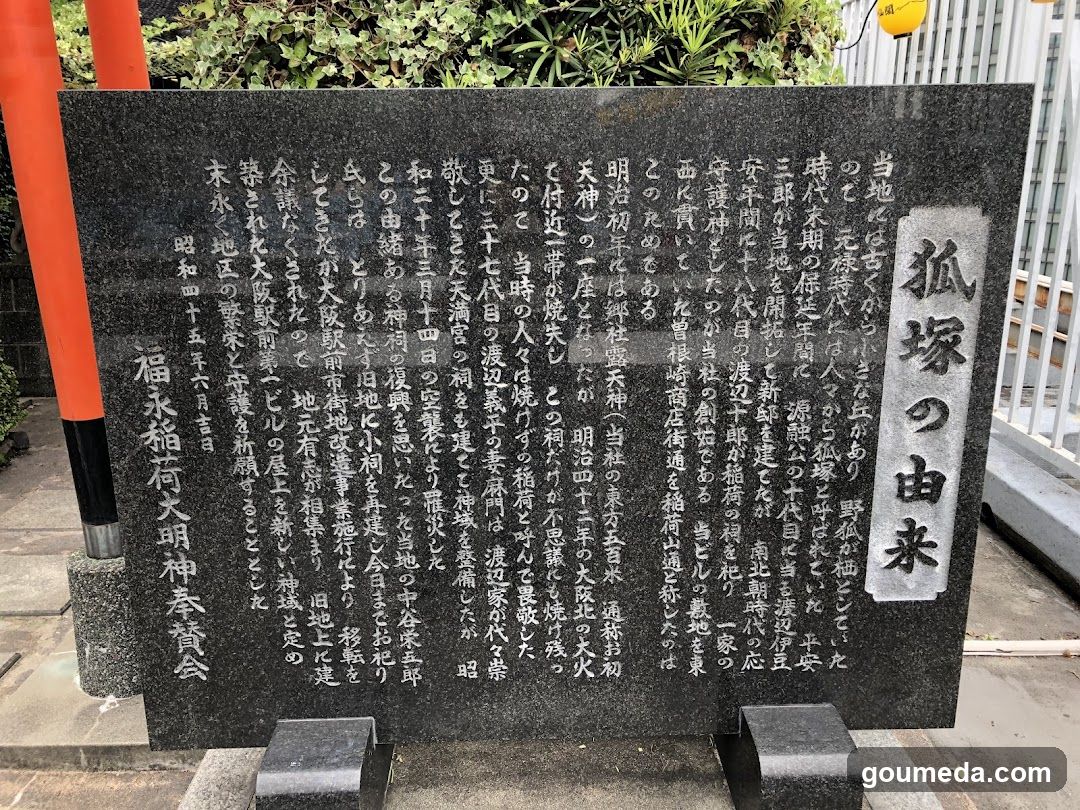 正一位福永稲荷大明神