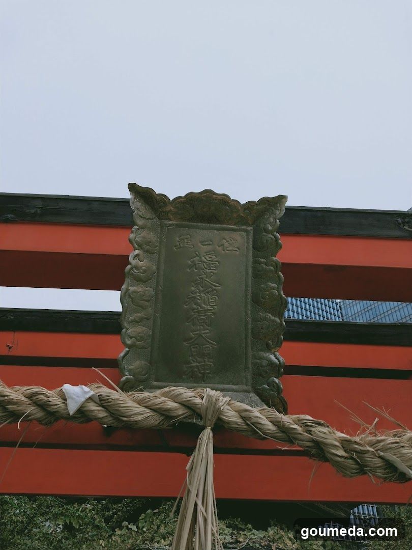 正一位福永稲荷大明神