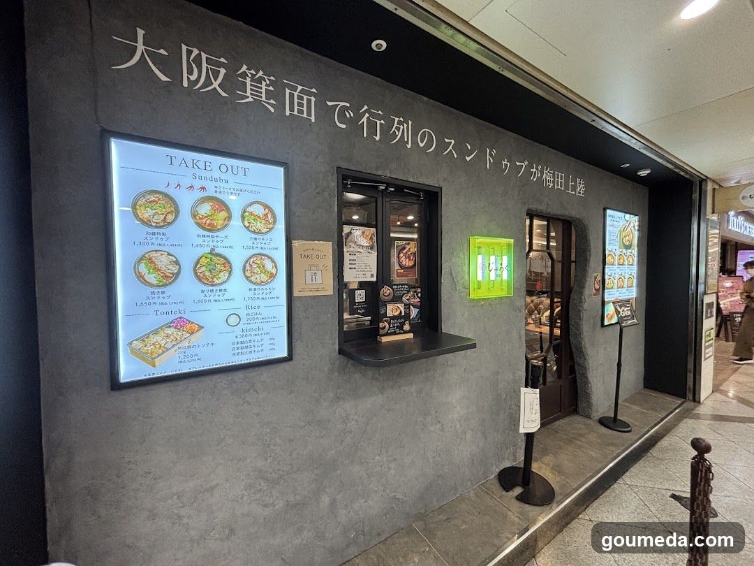和韓料理 スンドゥブ専門店 じゅろく別邸