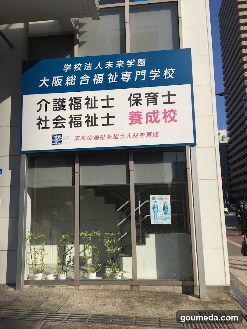 大阪総合福祉専門学校