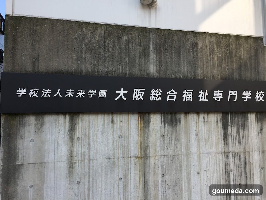 大阪総合福祉専門学校