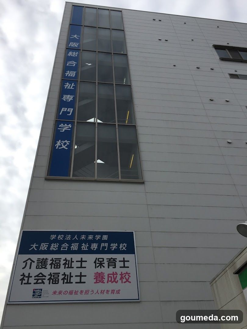大阪総合福祉専門学校