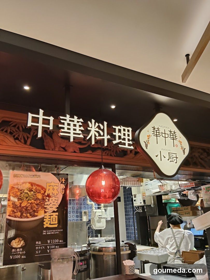 華中華 小厨