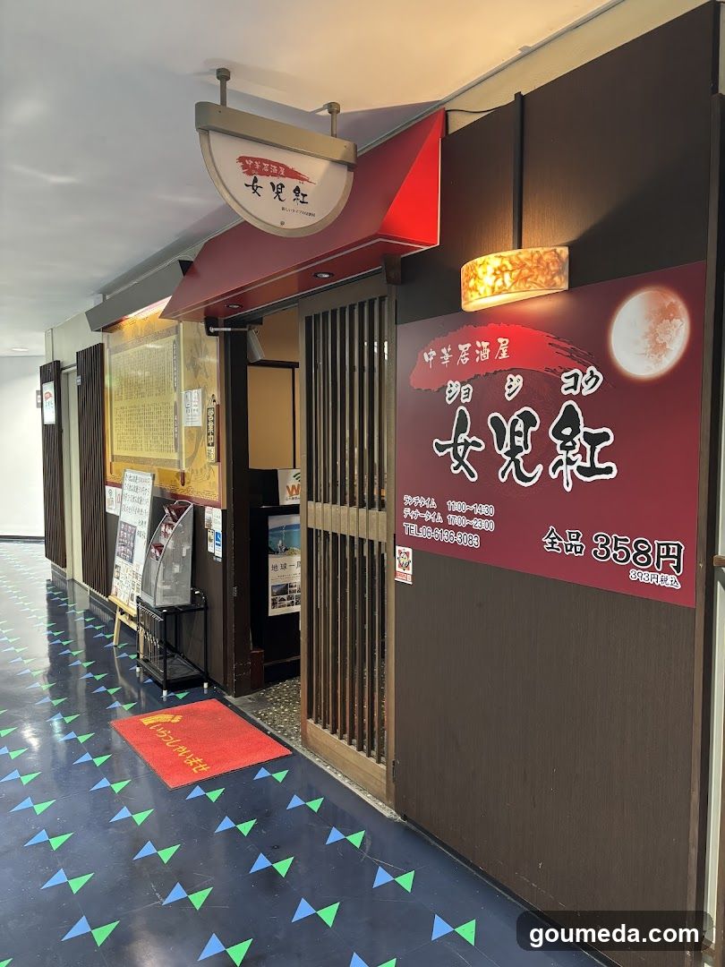 中華料理女児紅