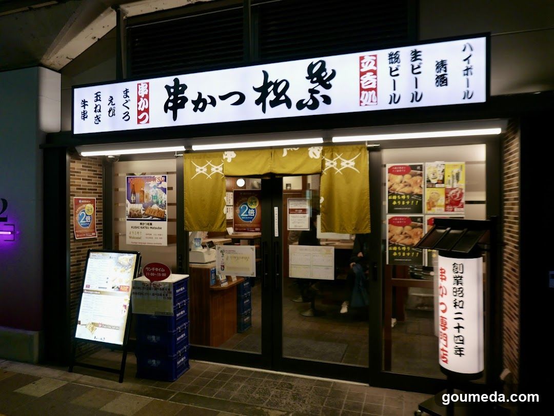 串かつ松葉 エキマルシェ大阪ウメスト店