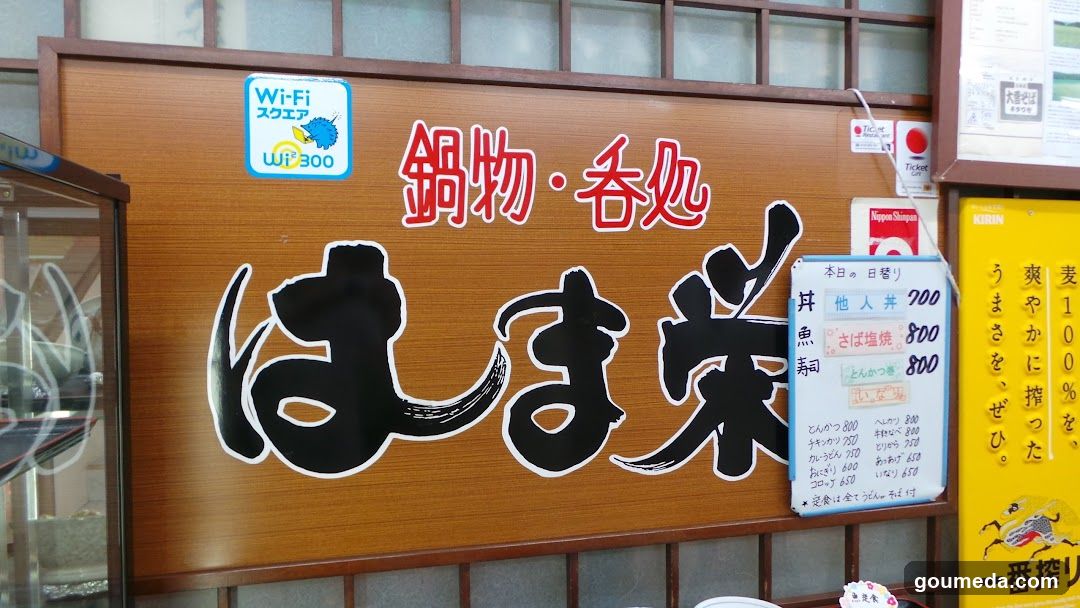 はま栄